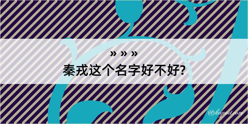 秦戎这个名字好不好?