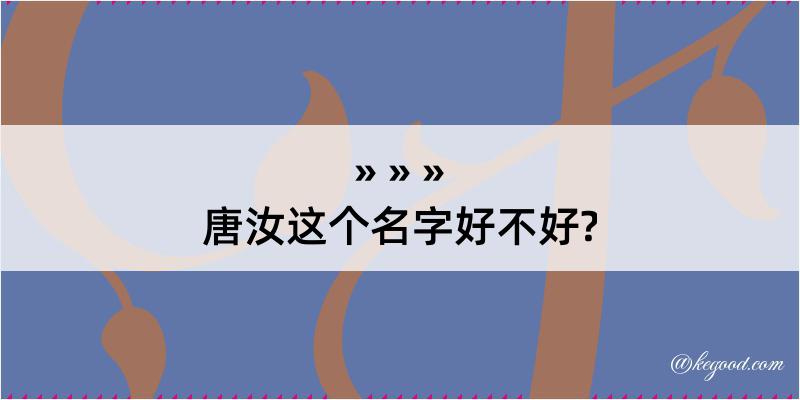 唐汝这个名字好不好?