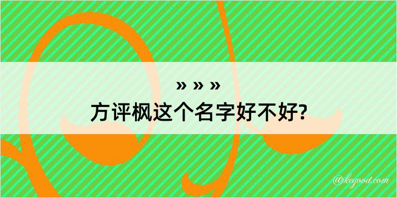 方评枫这个名字好不好?