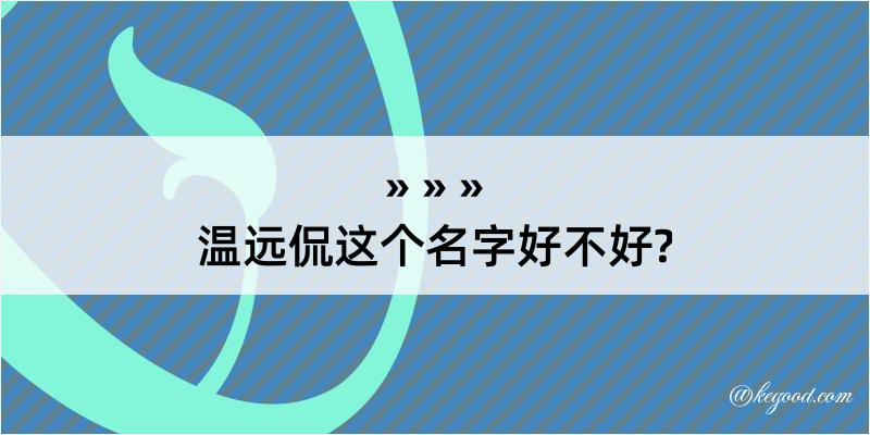 温远侃这个名字好不好?