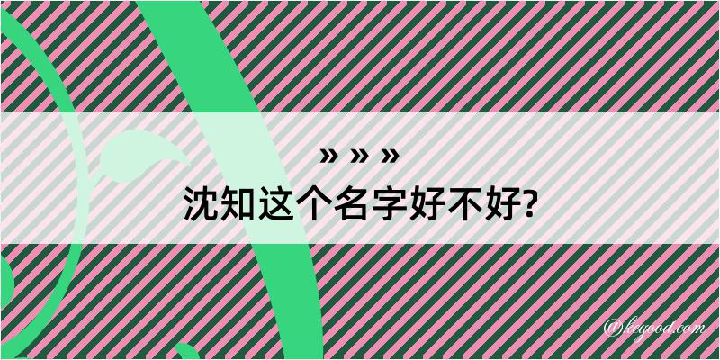 沈知这个名字好不好?