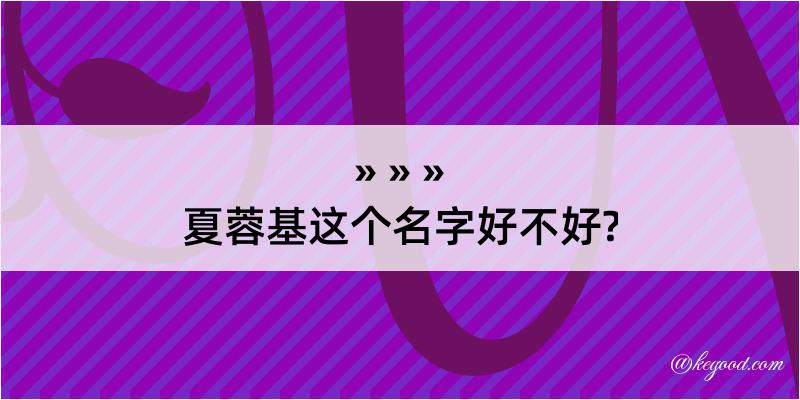 夏蓉基这个名字好不好?