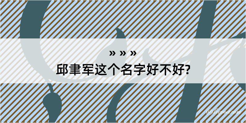 邱聿军这个名字好不好?