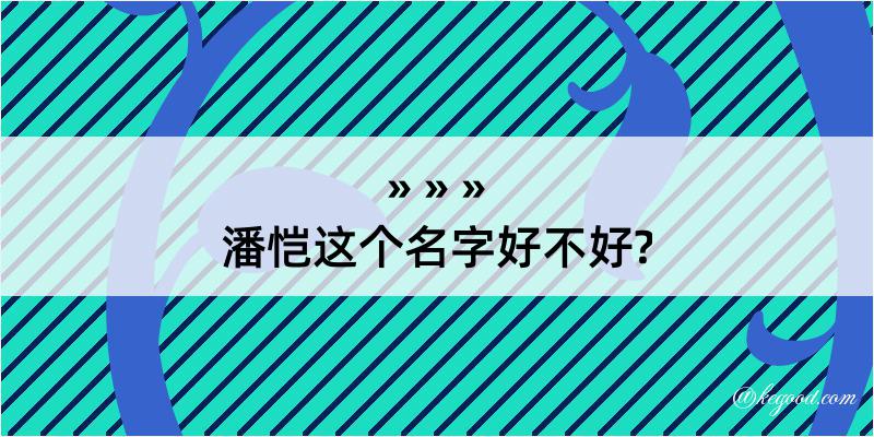 潘恺这个名字好不好?