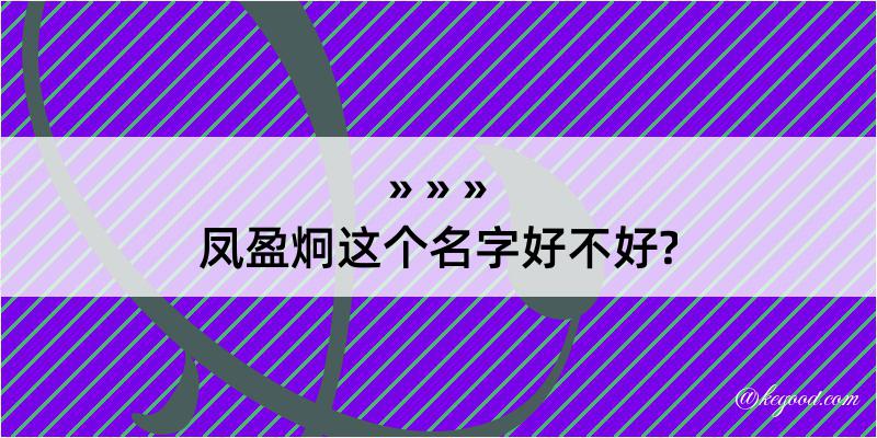 凤盈炯这个名字好不好?