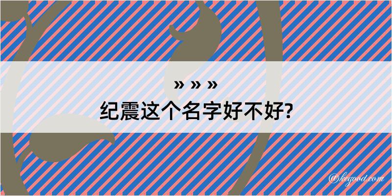 纪震这个名字好不好?