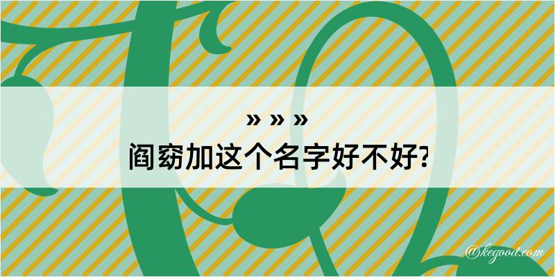 阎窈加这个名字好不好?