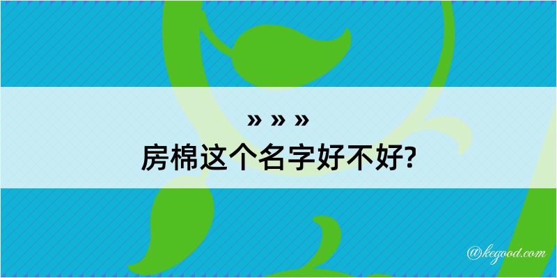 房棉这个名字好不好?