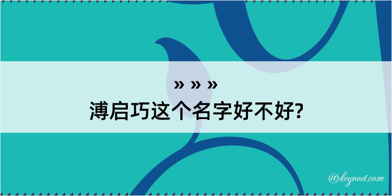 溥启巧这个名字好不好?