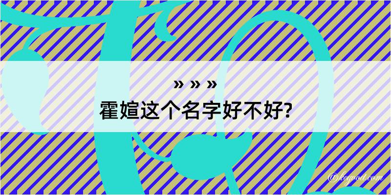 霍媗这个名字好不好?