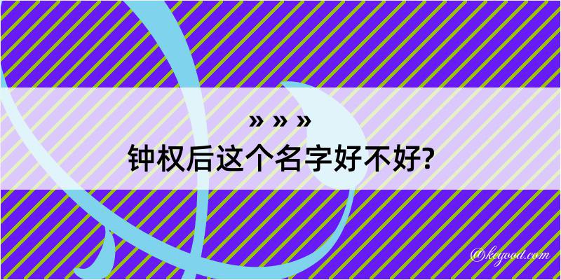 钟权后这个名字好不好?