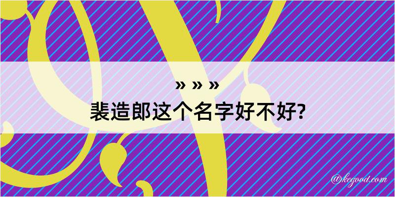 裴造郎这个名字好不好?