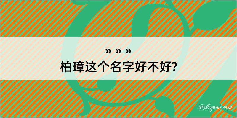 柏璋这个名字好不好?