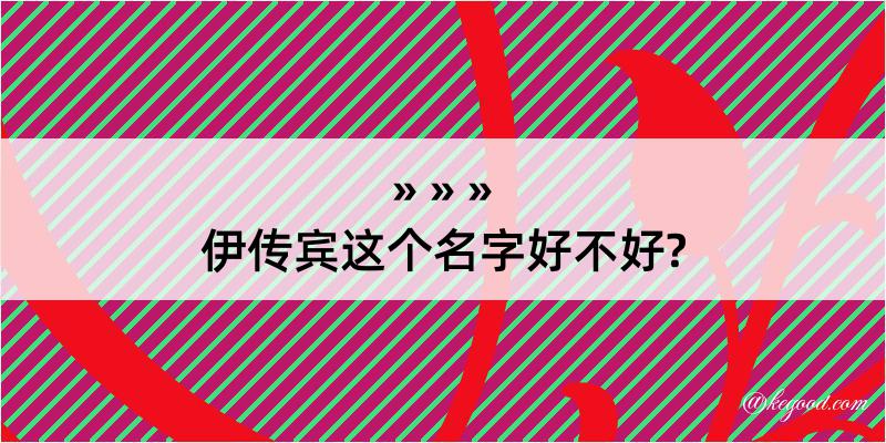 伊传宾这个名字好不好?