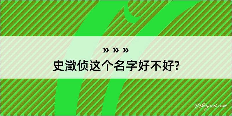 史澂侦这个名字好不好?