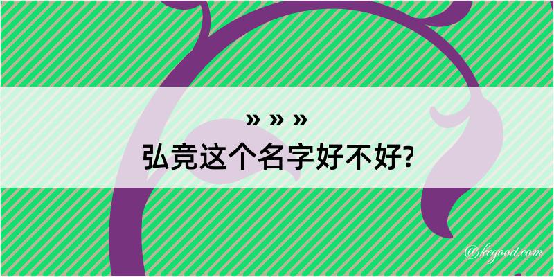 弘竞这个名字好不好?