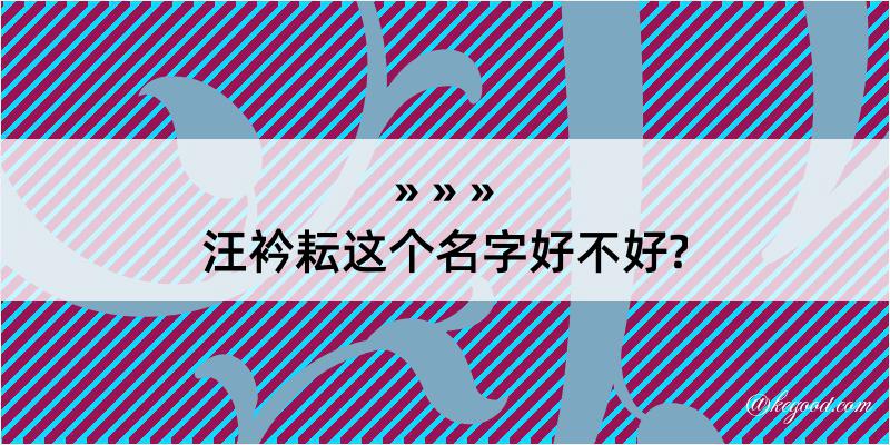 汪衿耘这个名字好不好?