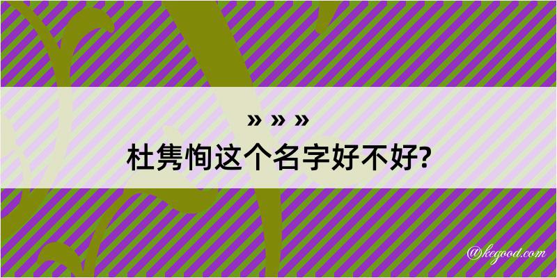 杜隽恂这个名字好不好?