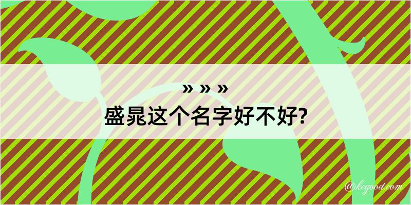 盛晁这个名字好不好?