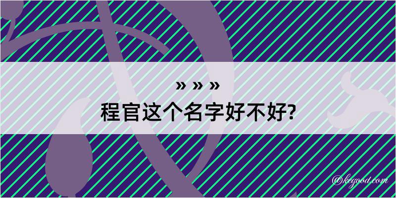 程官这个名字好不好?