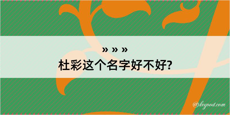 杜彩这个名字好不好?