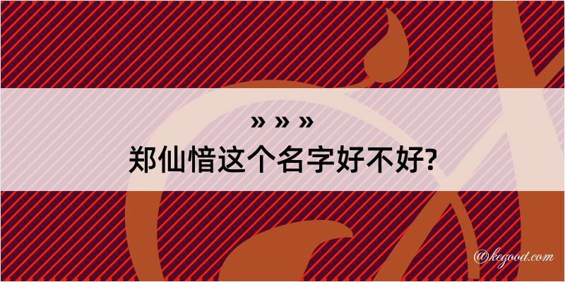 郑仙愔这个名字好不好?