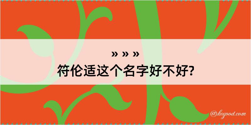 符伦适这个名字好不好?