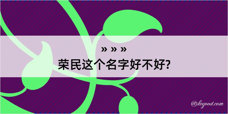 荣民这个名字好不好?