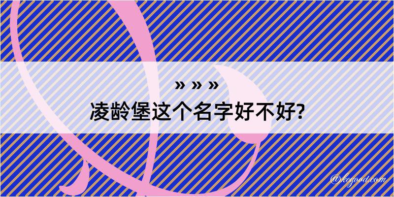 凌龄堡这个名字好不好?