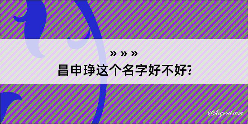 昌申琤这个名字好不好?