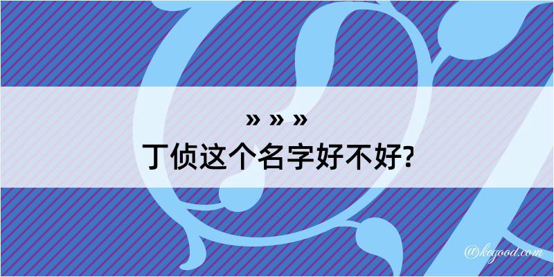 丁侦这个名字好不好?