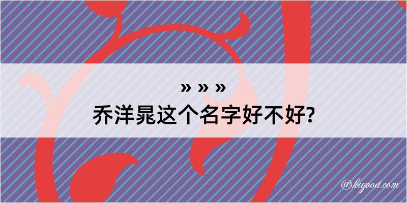 乔洋晁这个名字好不好?