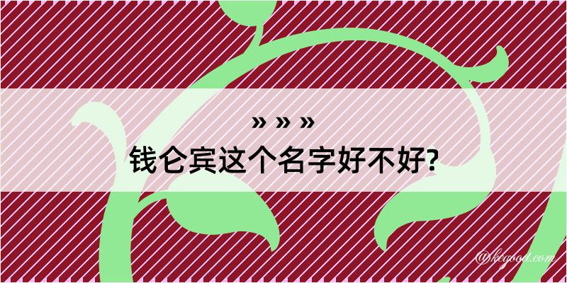 钱仑宾这个名字好不好?