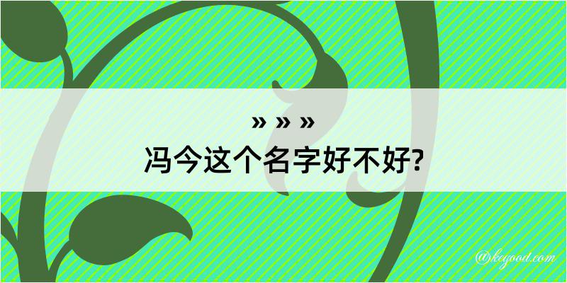 冯今这个名字好不好?