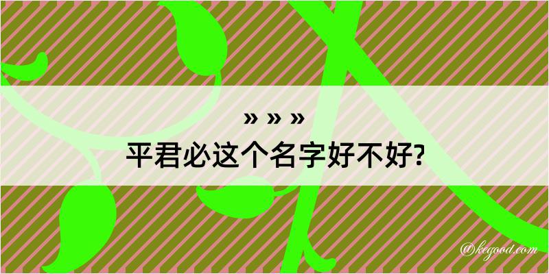 平君必这个名字好不好?