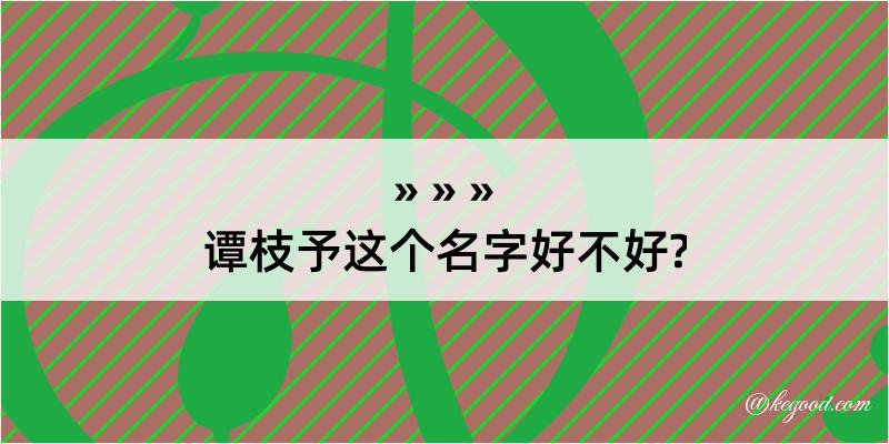 谭枝予这个名字好不好?