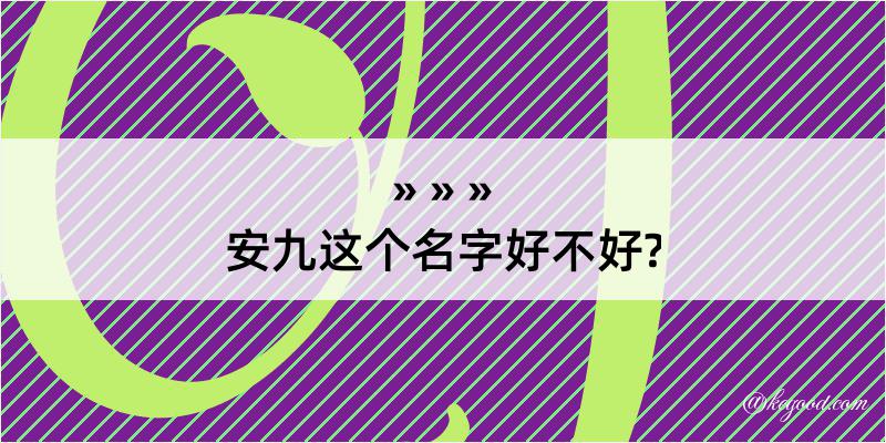 安九这个名字好不好?