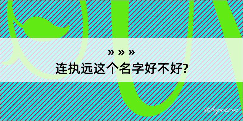 连执远这个名字好不好?