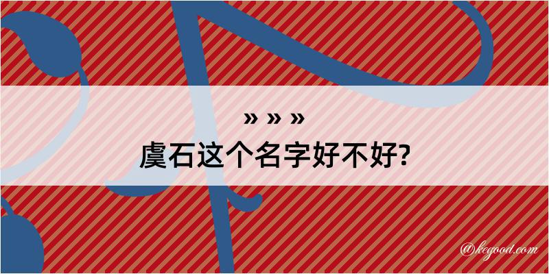 虞石这个名字好不好?