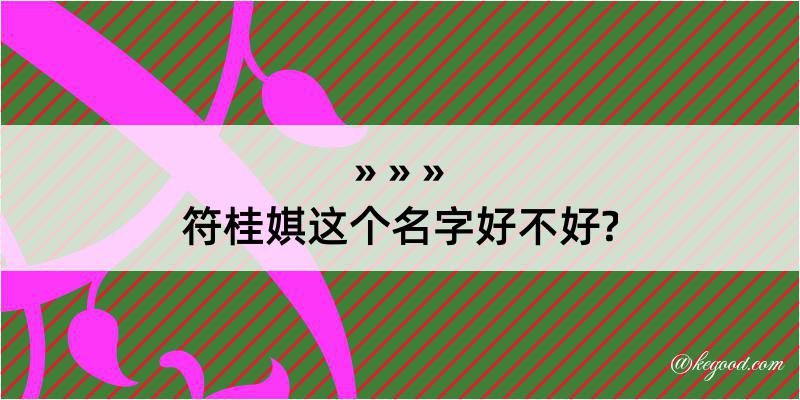 符桂娸这个名字好不好?