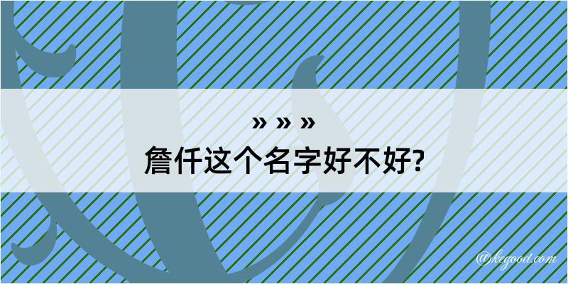 詹仟这个名字好不好?