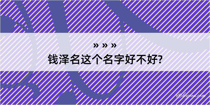 钱泽名这个名字好不好?