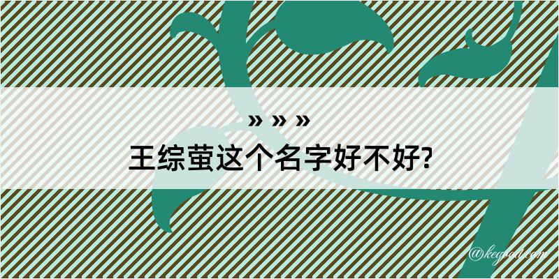 王综萤这个名字好不好?