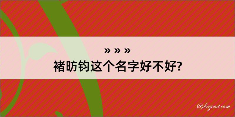 褚昉钧这个名字好不好?