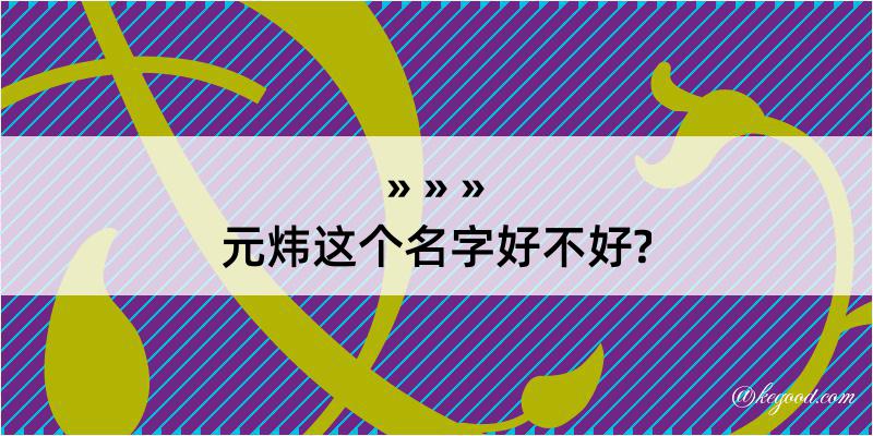 元炜这个名字好不好?