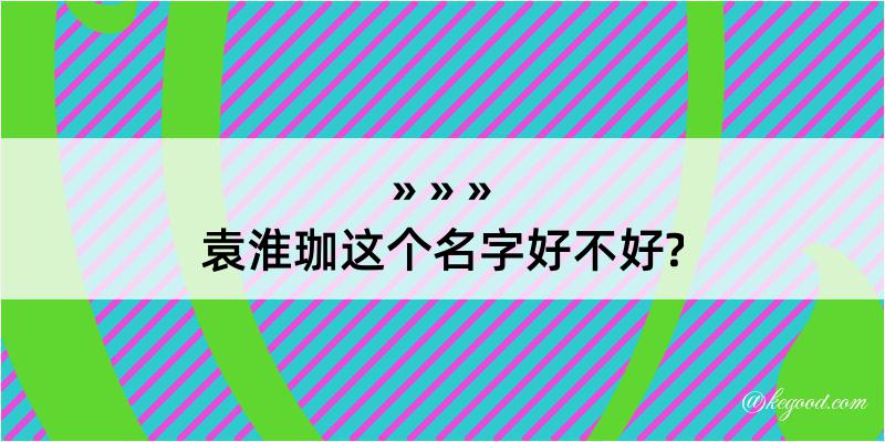 袁淮珈这个名字好不好?