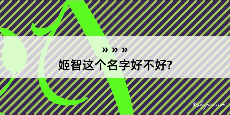 姬智这个名字好不好?