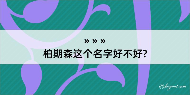 柏期森这个名字好不好?