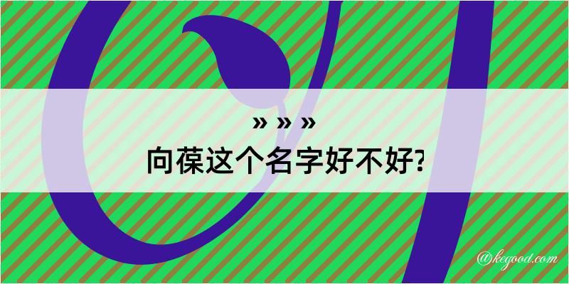 向葆这个名字好不好?