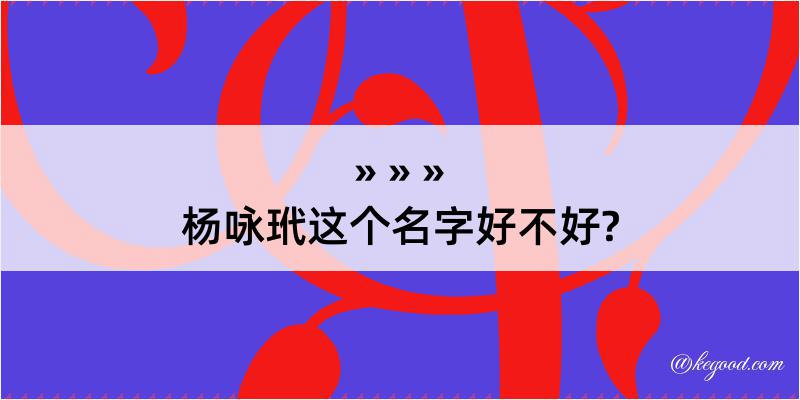 杨咏玳这个名字好不好?